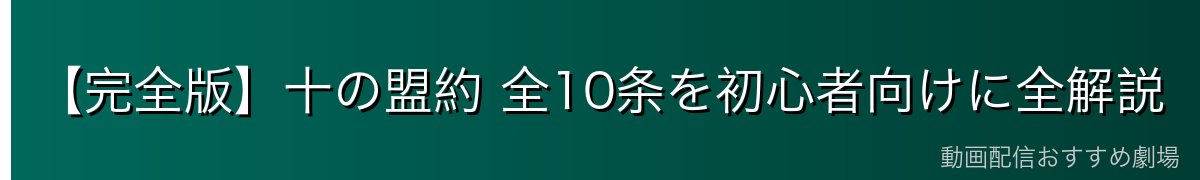 【完全版】十の盟約 全10条を初心者向けに全解説
