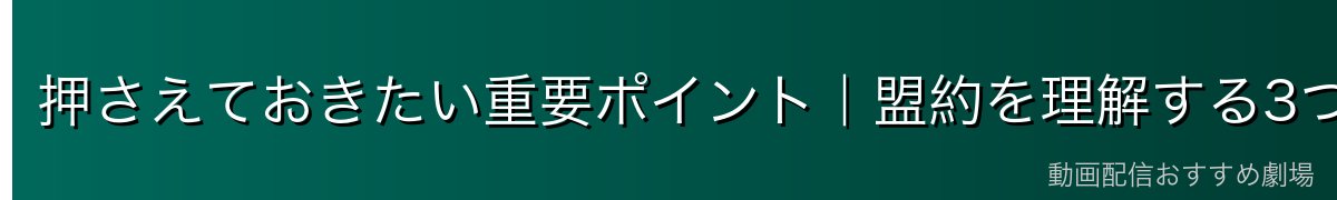 押さえておきたい重要ポイント|盟約を理解する3つのカギ