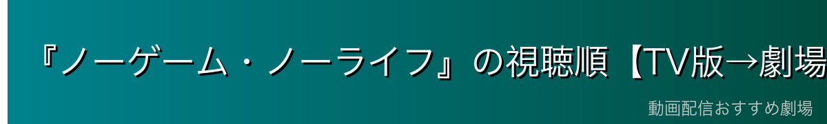 『ノーゲーム・ノーライフ』の視聴順【TV版→劇場版ゼロ】