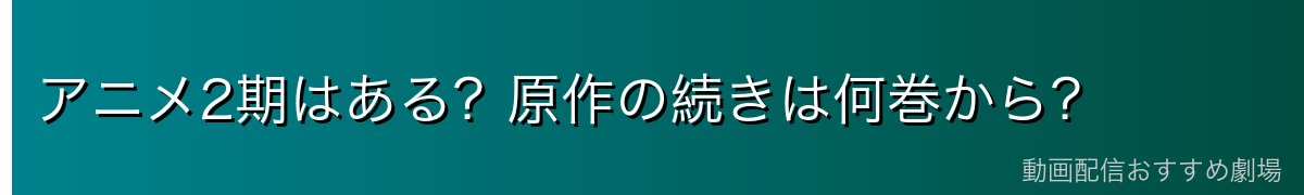アニメ2期はある？原作の続きは何巻から？