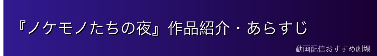 『ノケモノたちの夜』作品紹介・あらすじ