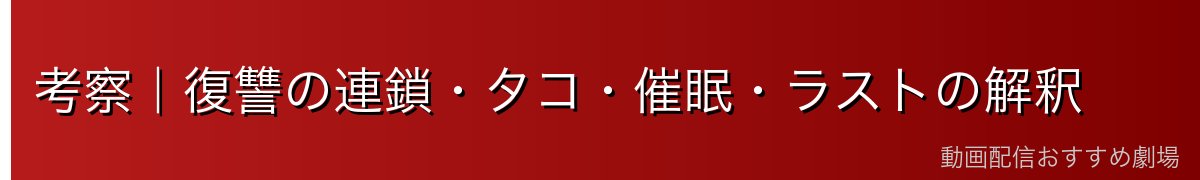考察|復讐の連鎖・タコ・催眠・ラストの解釈