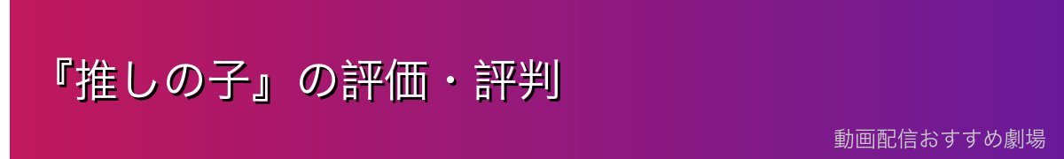 『推しの子』の評価・評判