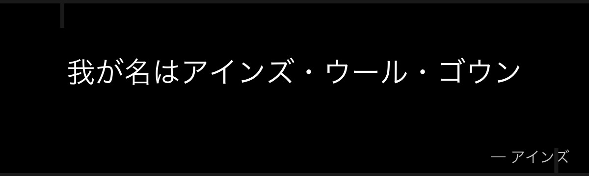 我が名はアインズ・ウール・ゴウン