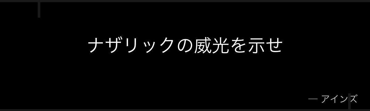 ナザリックの威光を示せ
