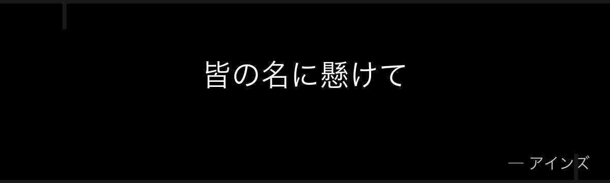 皆の名に懸けて