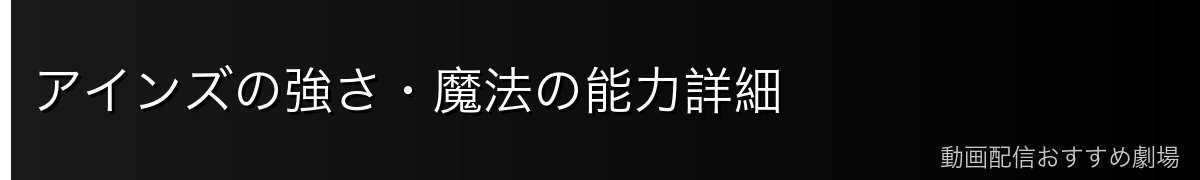 アインズの強さ・魔法の能力詳細