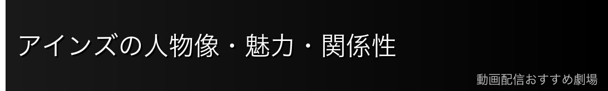 アインズの人物像・魅力・関係性