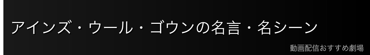 アインズ・ウール・ゴウンの名言・名シーン