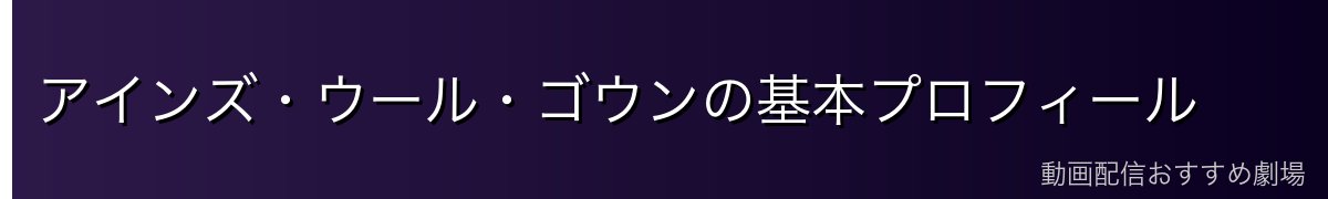 アインズ・ウール・ゴウンの基本プロフィール