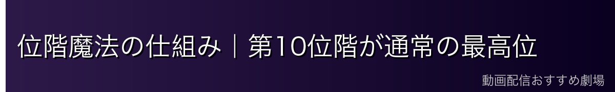 位階魔法の仕組み|第10位階が通常の最高位