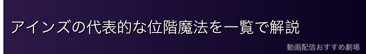 アインズの代表的な位階魔法を一覧で解説
