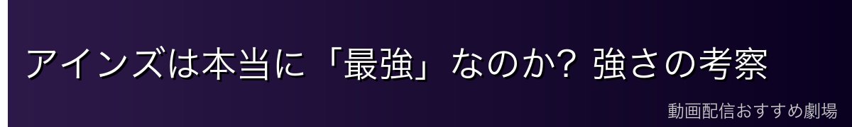 アインズは本当に「最強」なのか?強さの考察