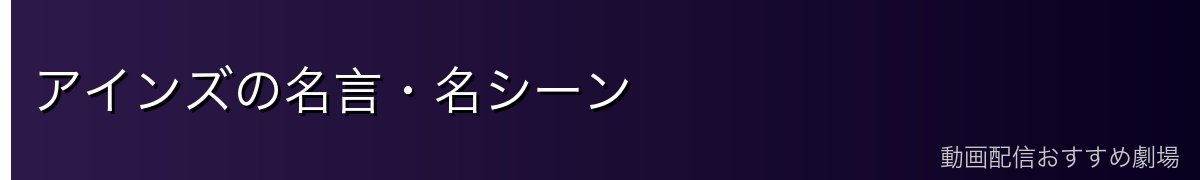 アインズの名言・名シーン