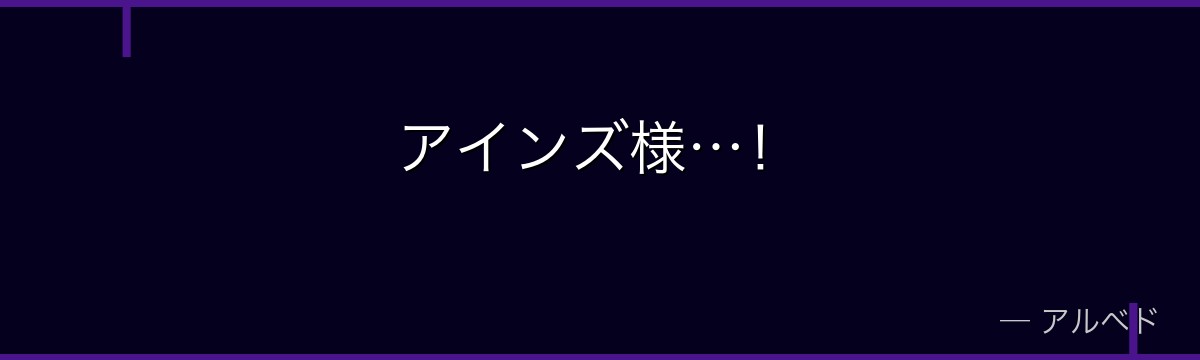アインズ様…!