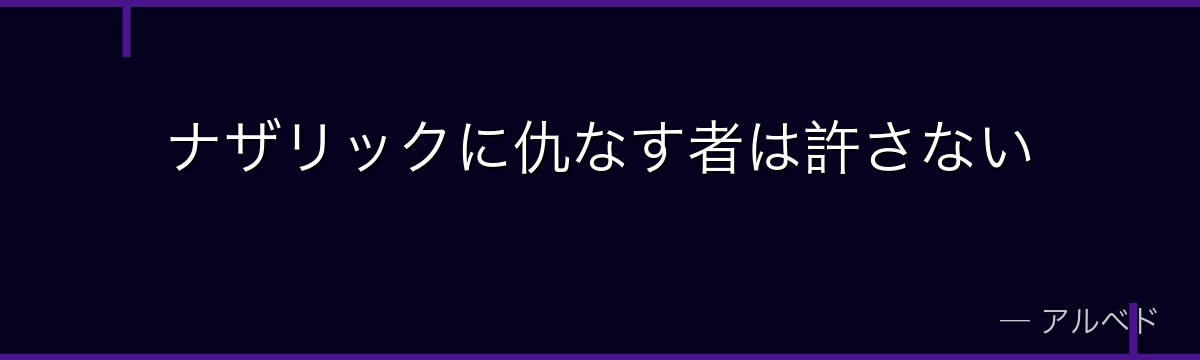 ナザリックに仇なす者は許さない