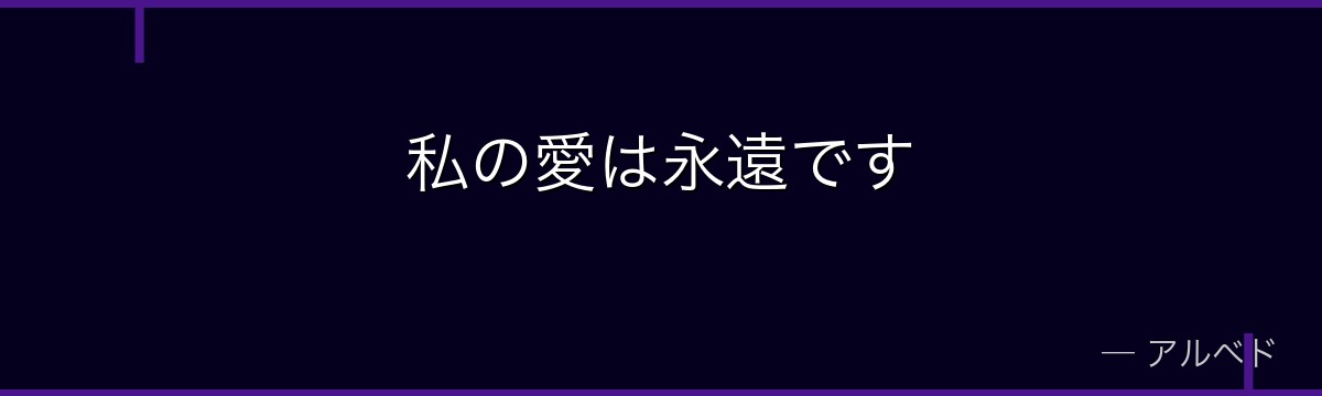私の愛は永遠です