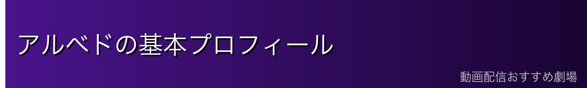 アルベドの基本プロフィール