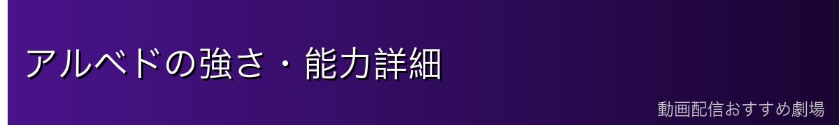 アルベドの強さ・能力詳細
