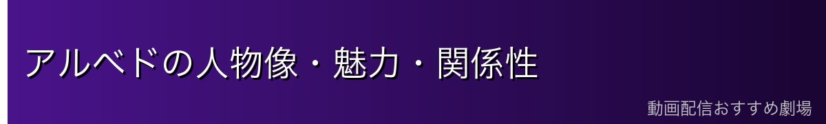 アルベドの人物像・魅力・関係性