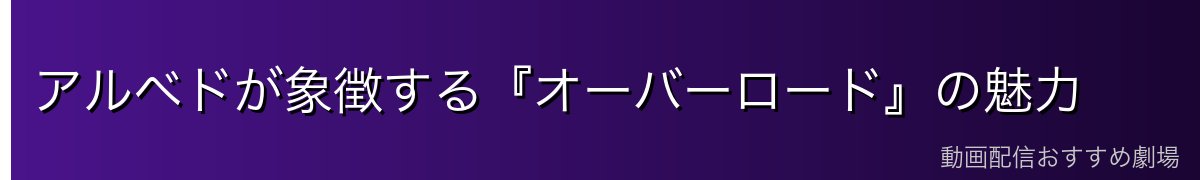 アルベドが象徴する『オーバーロード』の魅力
