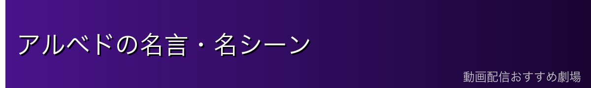 アルベドの名言・名シーン