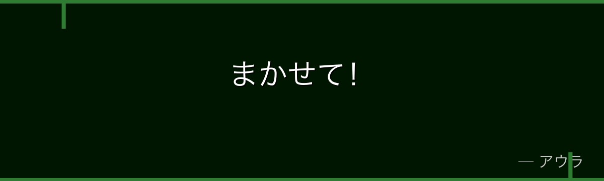 まかせて!