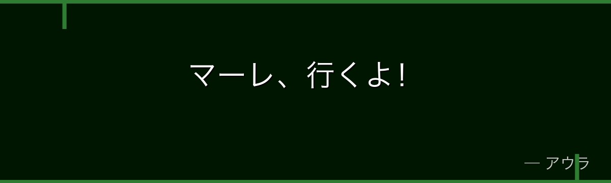 マーレ、行くよ!
