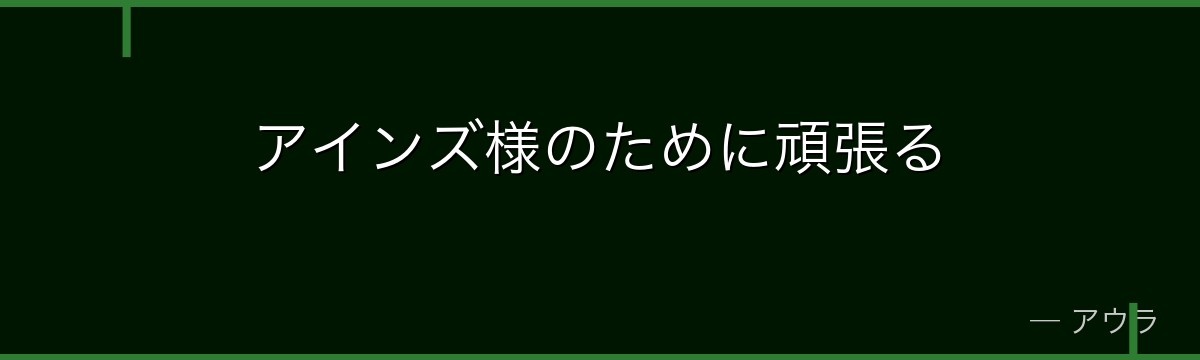 アインズ様のために頑張る