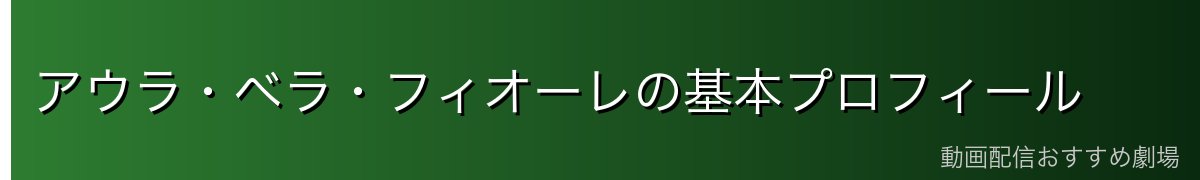 アウラ・ベラ・フィオーレの基本プロフィール