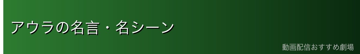 アウラの名言・名シーン