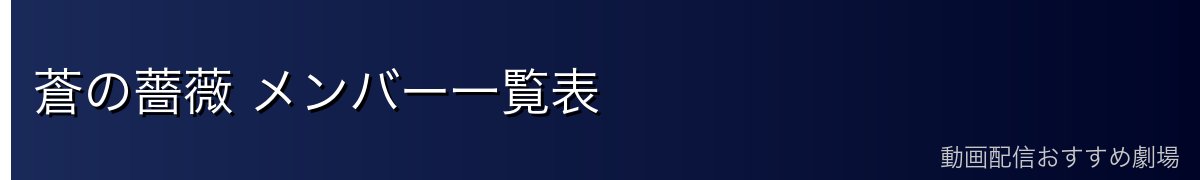 蒼の薔薇 メンバー一覧表