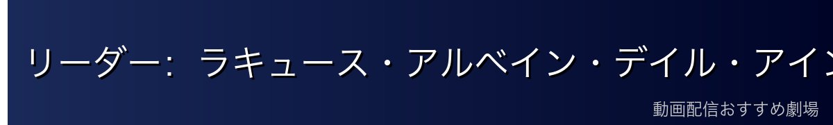 リーダー:ラキュース・アルベイン・デイル・アインドラ