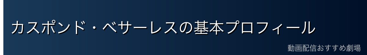 カスポンド・ベサーレスの基本プロフィール