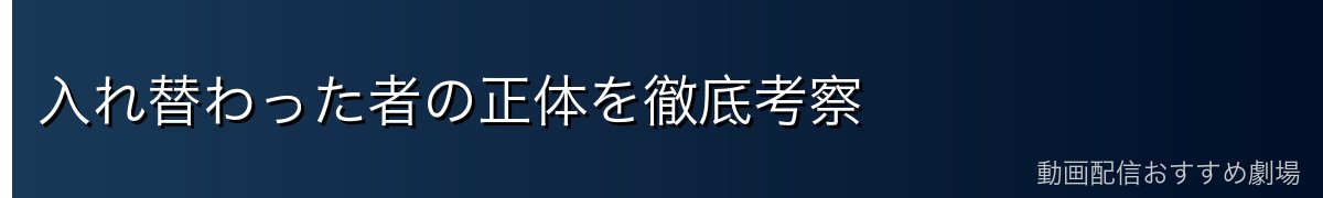 入れ替わった者の正体を徹底考察