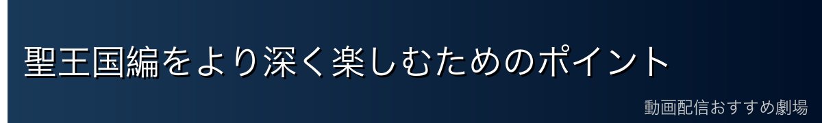聖王国編をより深く楽しむためのポイント