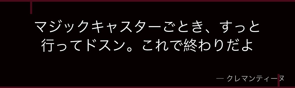 マジックキャスターごとき、すっと行ってドスン。これで終わりだよ
