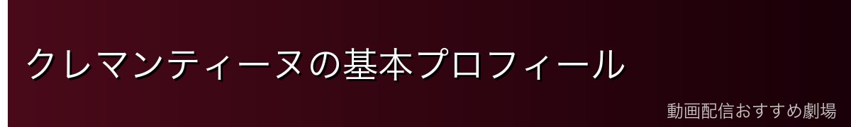 クレマンティーヌの基本プロフィール