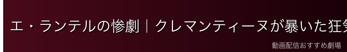 エ・ランテルの惨劇｜クレマンティーヌが暴いた狂気