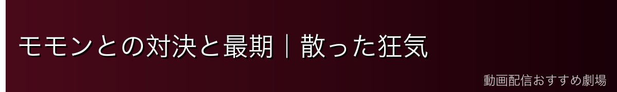 モモンとの対決と最期｜散った狂気