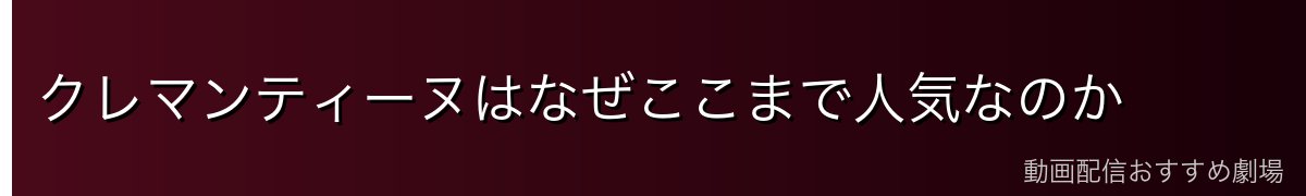 クレマンティーヌはなぜここまで人気なのか