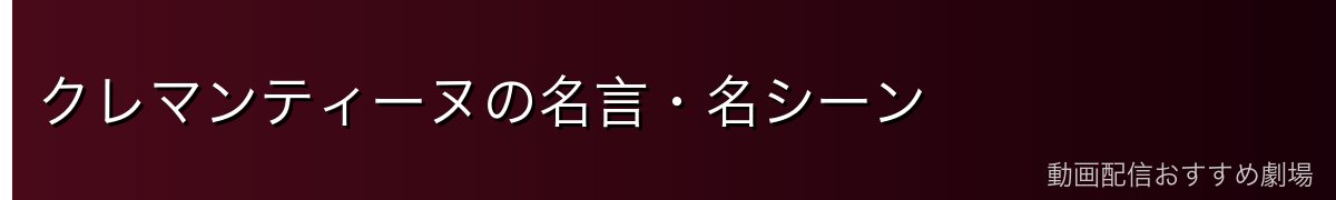 クレマンティーヌの名言・名シーン