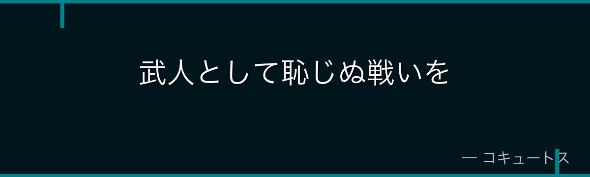 武人として恥じぬ戦いを
