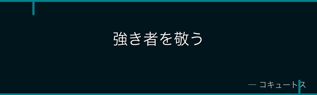強き者を敬う