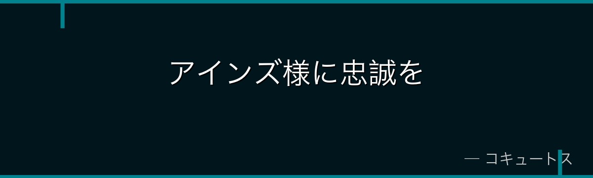 アインズ様に忠誠を