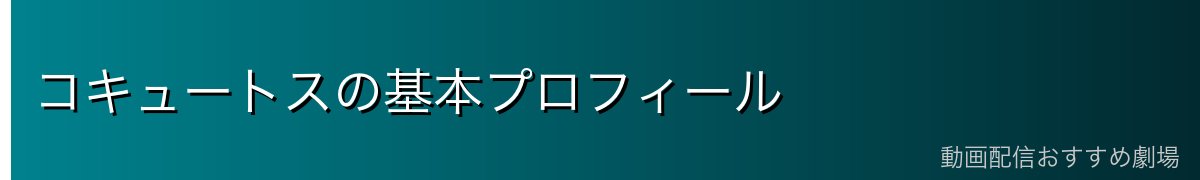コキュートスの基本プロフィール