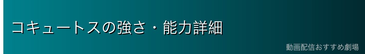 コキュートスの強さ・能力詳細