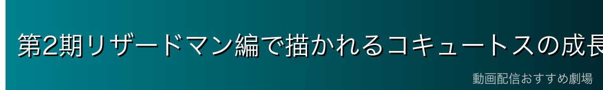 第2期リザードマン編で描かれるコキュートスの成長