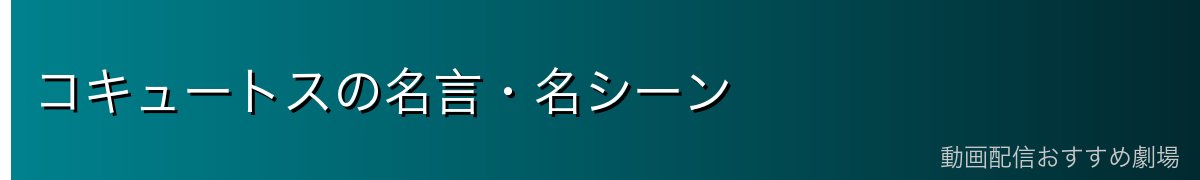 コキュートスの名言・名シーン