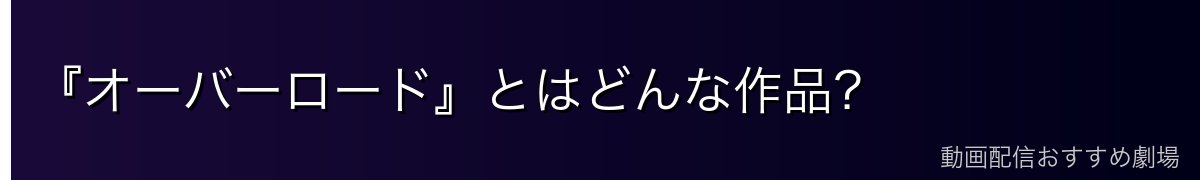 『オーバーロード』とはどんな作品?